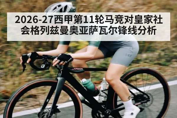 2026-27西甲第11轮马竞对皇家社会格列兹曼奥亚萨瓦尔锋线分析