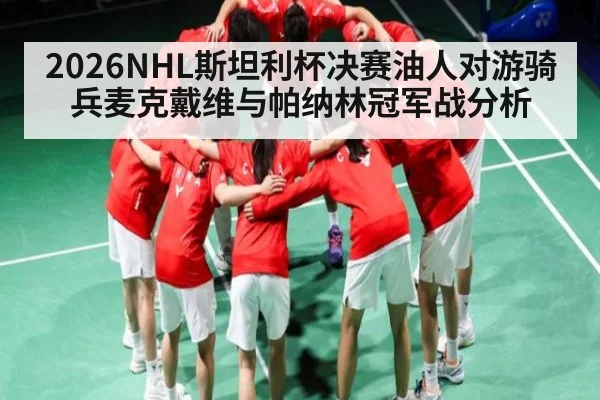 2026NHL斯坦利杯决赛油人对游骑兵麦克戴维与帕纳林冠军战分析